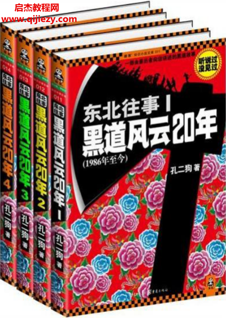 孔二狗著东北往事：黑道风云二十年五部全集电子书pdfepub格式百度网盘下载学习