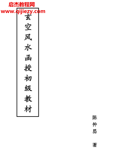 陈仲易著玄空风水函授材料电子书pdf百度网盘下载学习