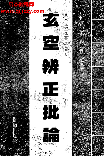 玄空辨正批论电子书pdf百度网盘下载学习