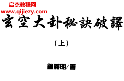 钟义明著玄空大卦秘诀破译上下集电子书pdf百度网盘下载学习