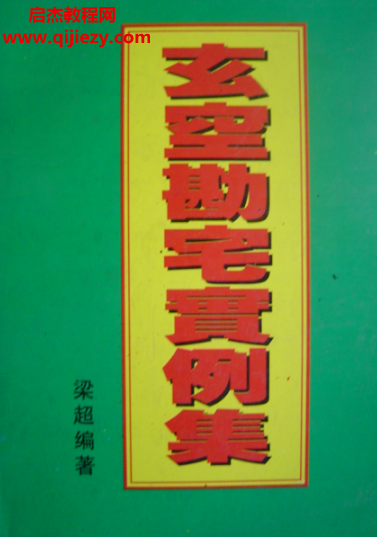 梁超著玄空堪宅实例集电子书pdf百度网盘下载学习