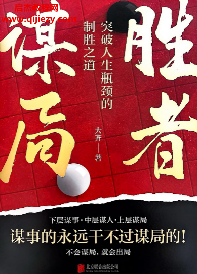 大齐著胜者谋局电子书pdf百度网盘下载学习