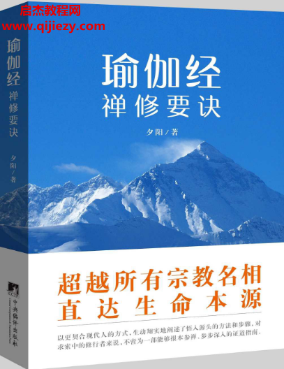夕阳著瑜伽经禅修要诀电子书pdfepub格式百度网盘下载学习