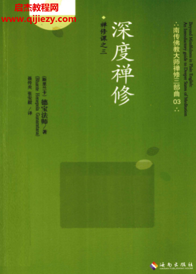 德寶法師著深度禪修超越觀呼吸電子書pdf百度網(wǎng)盤下載學習