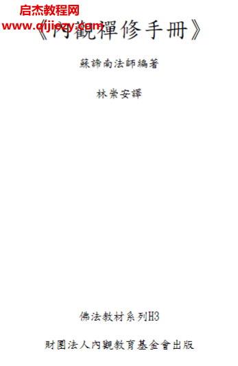 蘇諦南法師編著內(nèi)觀禪修手冊電子書pdf百度網(wǎng)盤下載學習