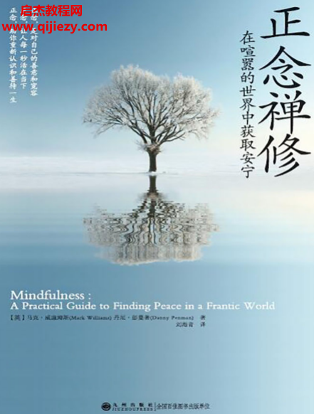馬克威廉姆斯丹尼彭曼著正念禪修電子書pdfepub格式百度網(wǎng)盤下載學習