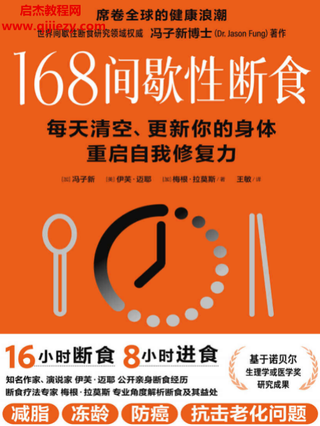 馮子新著168間歇性斷食每天清空更新你的身體重啟自我修復力電子書pdfepub格式百度網(wǎng)盤下載學習