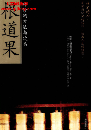 詠給明就仁波切著根道果禪修的方法與次第電子書pdf百度網(wǎng)盤下載學習
