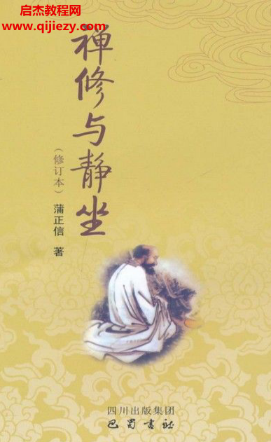 蒲正信著禅修与静坐电子书pdfepub格式百度网盘下载学习