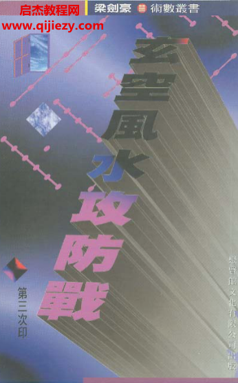 梁劍豪著玄空風水攻防戰(zhàn)電子書pdf百度網盤下載學習