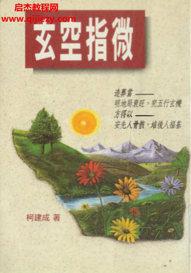 柯建成著玄空指微電子書pdf百度網盤下載學習