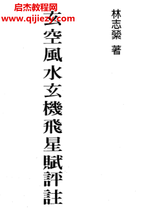 林志縈著玄空風水玄機飛星賦評注電子書pdf百度網盤下載學習