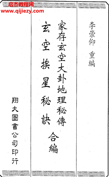 李崇仰著家存玄空大卦地理秘傳玄空挨星秘訣合編電子書pdf百度網盤下載學習