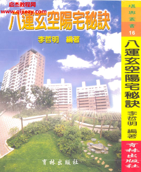 李哲明著八運玄空陽宅秘訣電子書pdf百度網盤下載學習