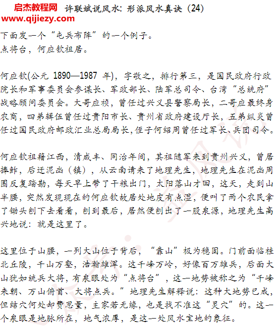許聯(lián)斌說風(fēng)水形派真訣27本文字資料百度網(wǎng)盤下載學(xué)習(xí)