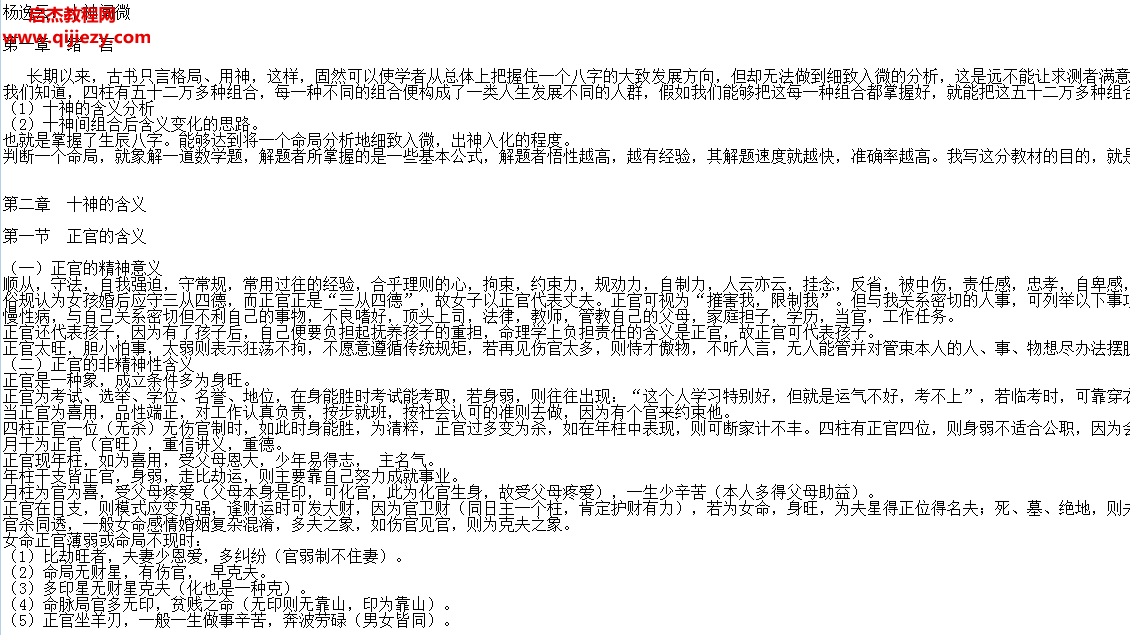楊逸云著十神闡微txt格式文字資料百度網(wǎng)盤下載學(xué)習(xí)