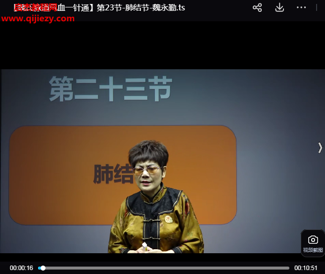 魏永勤魏氏脈道氣血一針通視頻課程28集百度網(wǎng)盤下載學(xué)習(xí)