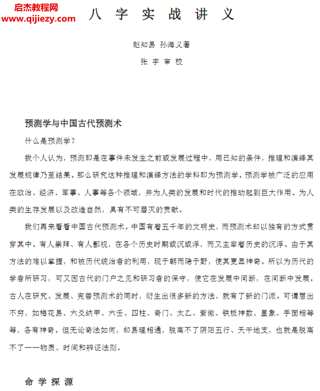 孫海義八字實戰講義文字資料doc格式百度網盤下載學習