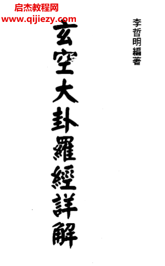 李哲明著玄空大卦羅經詳解電子書pdf百度網盤下載學習