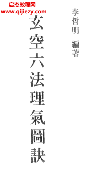 李哲明著玄空六法理氣圖訣電子書pdf百度網盤下載學習
