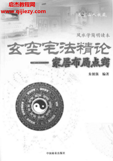 朱鎮強著玄空宅法精論家居布局點竅電子書pdf百度網盤下載學習