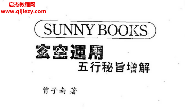 曾子南著玄空運用五行秘旨增解電子書pdf百度網盤下載學習