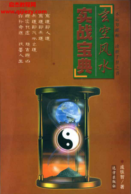 成鐵智著玄空風水實戰(zhàn)寶典電子書pdf百度網盤下載學習