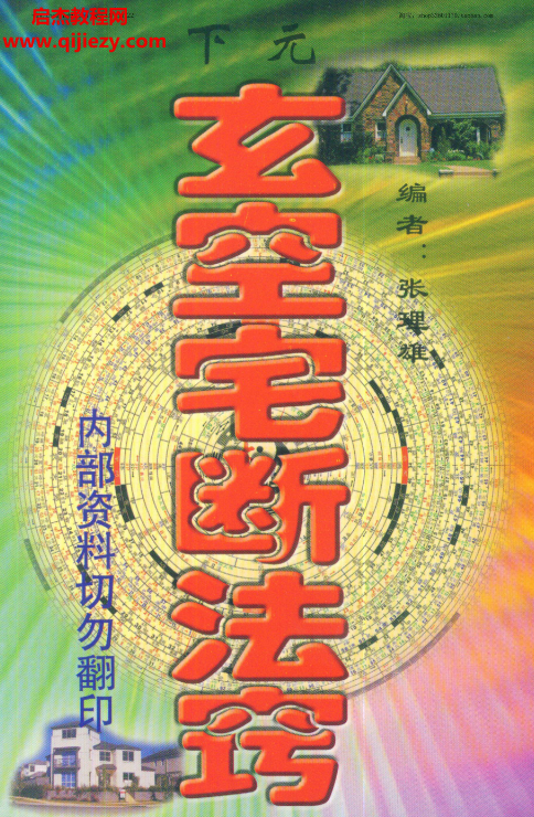 張理雄著下元玄空宅斷法竅電子書pdf百度網盤下載學習