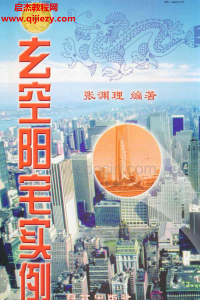 張淵理著玄空陽宅實例電子書pdf百度網盤下載學習