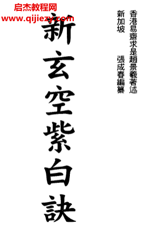 張成春著新玄空紫白訣電子書pdf百度網盤下載學習