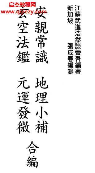 張成春著安親常識地理小補玄空法鑒元運發(fā)微合編電子書pdf百度網盤下載學習