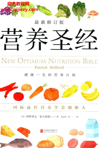 (英)帕特里克霍爾福德著營養圣經電子書pdf百度網盤下載學習