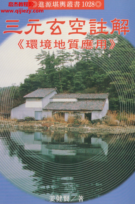 姜健賢著三元玄空注解環(huán)境地質(zhì)應(yīng)用電子書pdf百度網(wǎng)盤下載學(xué)習(xí)