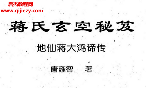 唐雍智著蔣氏玄空秘笈電子書pdf百度網(wǎng)盤下載學(xué)習(xí)