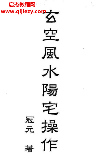 冠元著玄空風(fēng)水陽宅操作電子書pdf百度網(wǎng)盤下載學(xué)習(xí)