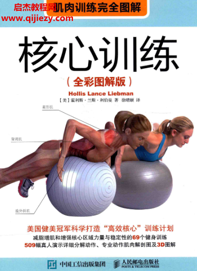 (美)霍利斯兰斯利伯曼著肌肉训练完全图解核心训练全彩图解版电子书pdf百度网盘下载学习