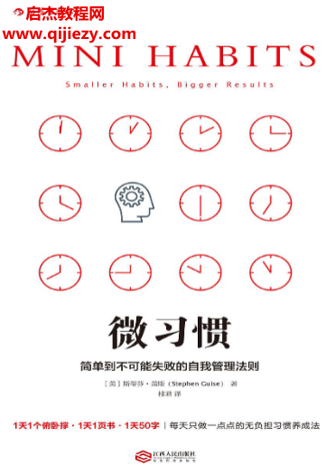 (美)斯蒂芬盖斯著微习惯简单到不可能失败的自我管理法则电子书pdfepub格式百度网盘下载学习
