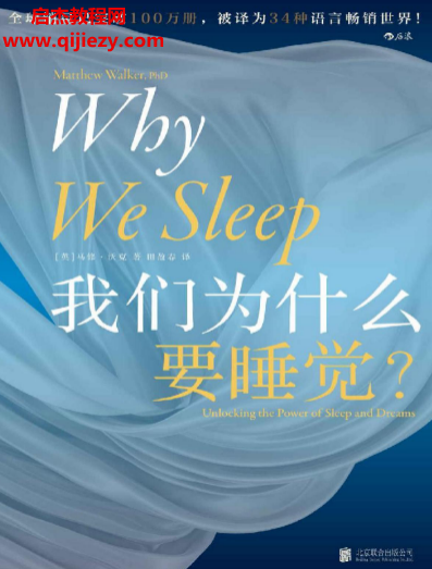 (英)马修沃克著我们为什么要睡觉电子书pdf百度网盘下载学习
