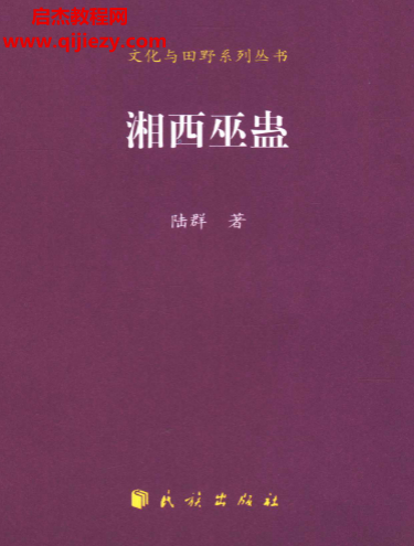 陸群著湘西巫蠱電子書pdf百度網(wǎng)盤下載學(xué)習(xí)