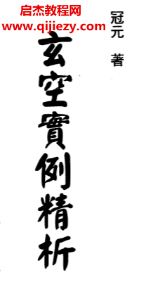 冠元著玄空實(shí)例精析電子書pdf百度網(wǎng)盤下載學(xué)習(xí)