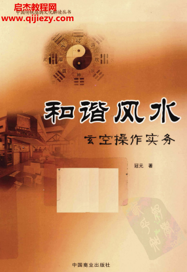 冠元著和諧風(fēng)水玄空操作實(shí)務(wù)電子書pdf百度網(wǎng)盤下載學(xué)習(xí)