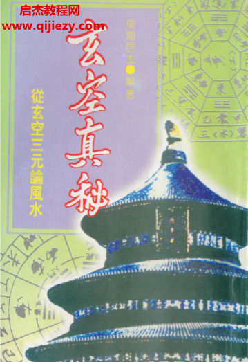 東海居士著玄空真秘電子書pdf百度網(wǎng)盤下載學(xué)習(xí)