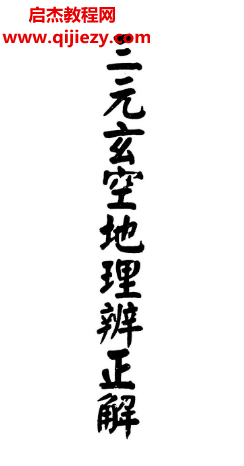 三元玄空地理辨正解電子書pdf百度網(wǎng)盤下載學(xué)習(xí)