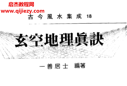 一善居士著玄空地理真訣電子書pdf百度網(wǎng)盤下載學(xué)習(xí)