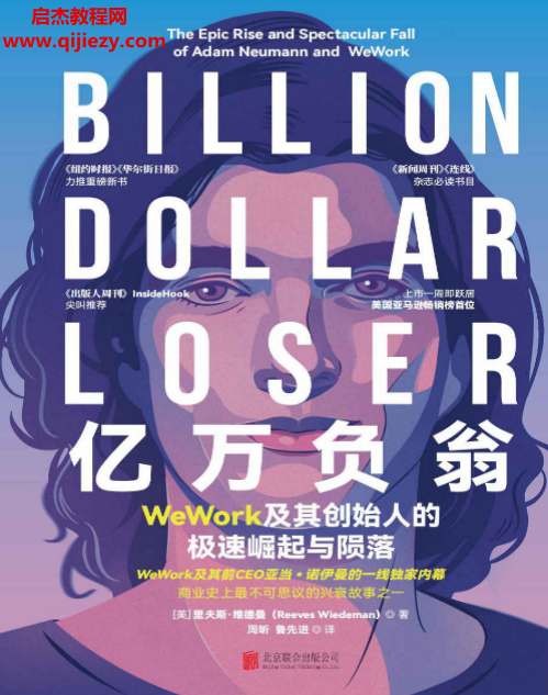(美)里夫斯維德曼著億萬負翁WeWork及其創始人的極速崛起與隕落電子書pdfmobiepub格式百度網盤下載學習