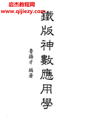魯揚(yáng)才著鐵版神數(shù)應(yīng)用學(xué)電子書(shū)pdf百度網(wǎng)盤(pán)下載學(xué)習(xí)