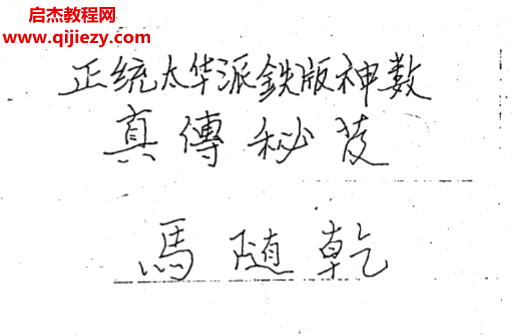馬隨乾著正統(tǒng)太華派鐵版神數(shù)真?zhèn)髅伢攀殖倦娮訒?shū)pdf百度網(wǎng)盤(pán)下載學(xué)習(xí)