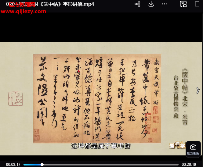 王璽老師米芾手札精講系列視頻課程24集百度網(wǎng)盤下載學習