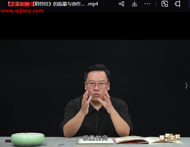 王璽老師陰符經的臨摹與創作精講墨池版視頻課程34集百度網盤下載學習