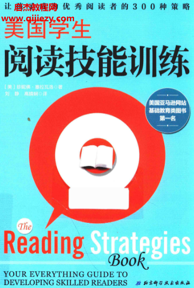 (美)珍妮佛塞拉瓦洛著美國學生閱讀技能訓練電子書pdf百度網盤下載學習